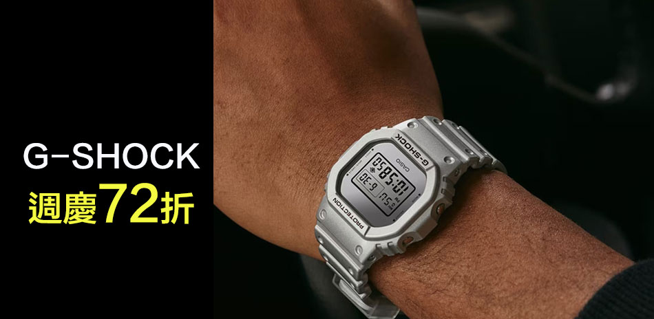 G-SHOCK 限時72折(旗艦店限定)