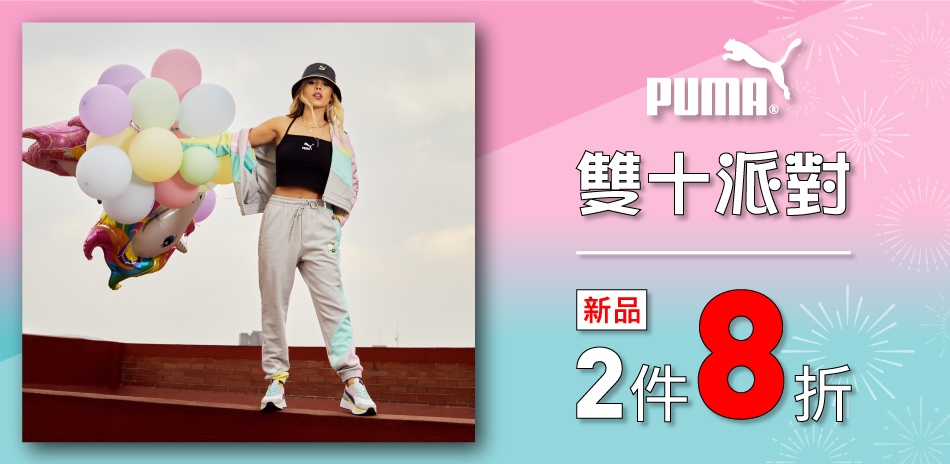 PUMA 雙十派對 新品2件享8折