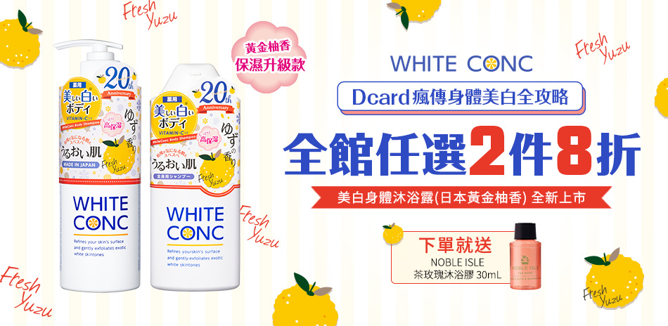 WHITE CONC美白身體全攻略最殺優惠！