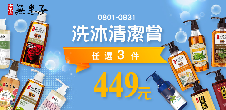 古寶無患子任選3件449