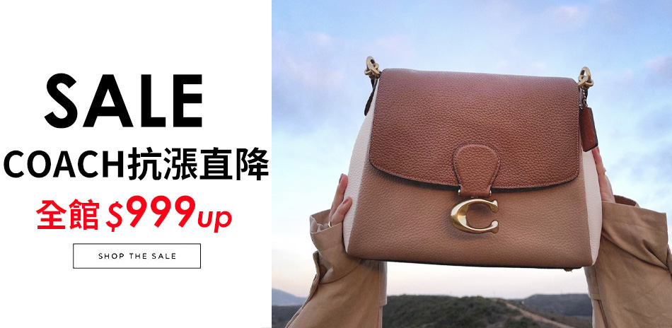 COACH 抗漲直降$999up