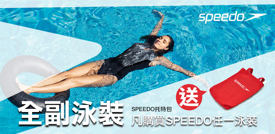 SPEEDO迎夏贈好禮