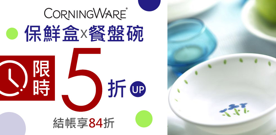 美國康寧夏特賣5折起 滿額結帳84折