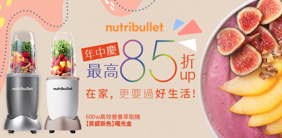 Nutribullet調機機︱年中慶85折起