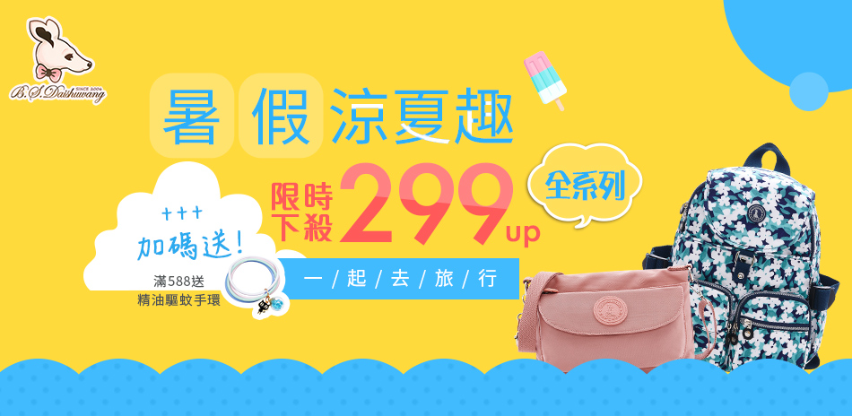 冰山袋鼠 暑假涼夏趣。限時下殺299起