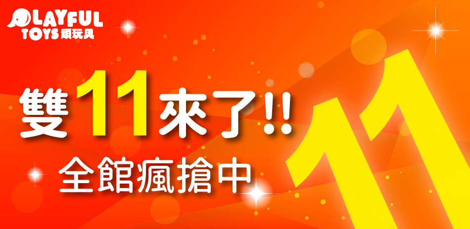 頑玩具全館85折起 雙11特惠價