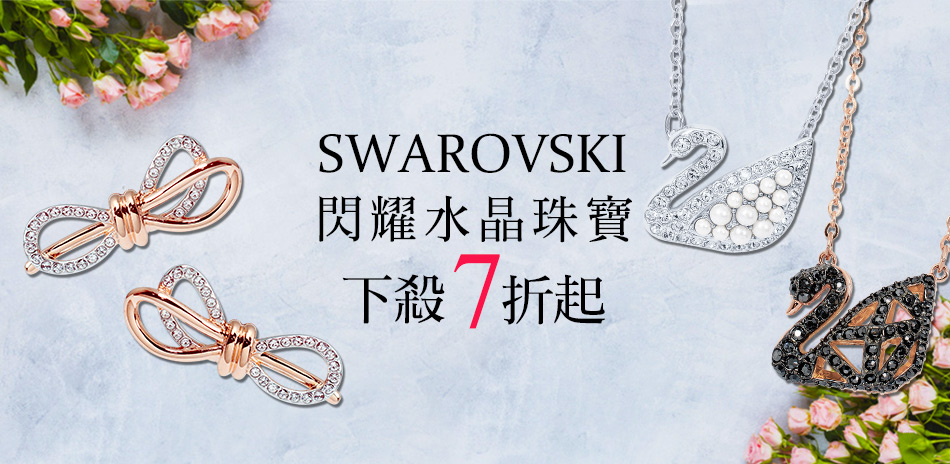 SWAROVSKI閃耀水晶下殺7折起