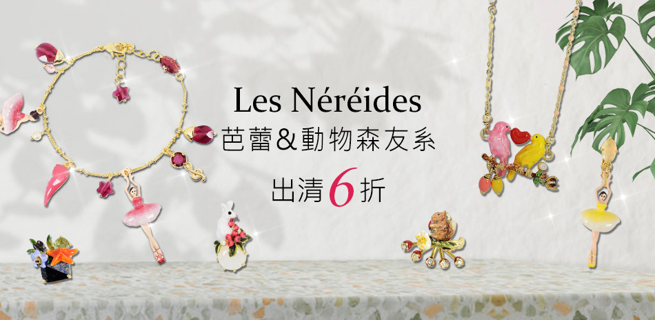 Les Nereides芭蕾&動物森友系出清6折