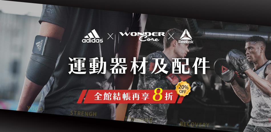 adidas/Reebok運動器材及配件結帳八折