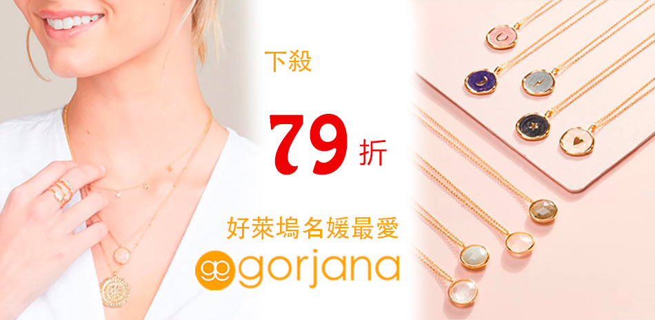 GORJANA 全館79折