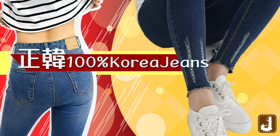 正韓100%KoreaJeans零碼特賣↘59折