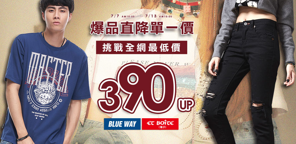 BLUE WAY 爆品直降 挑戰全網最低390起