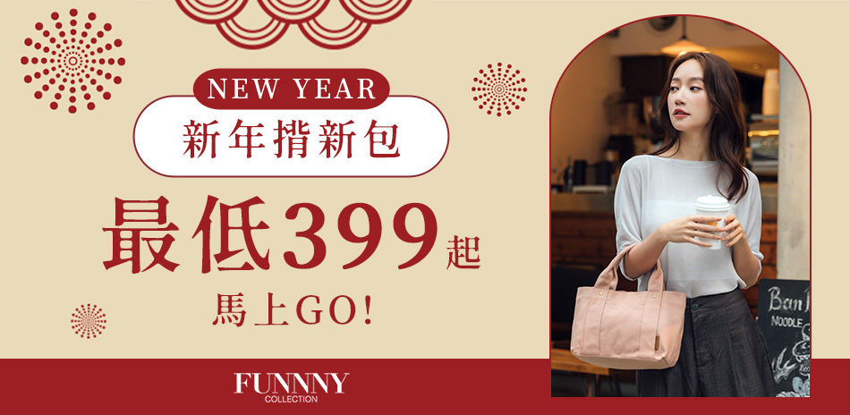 FUNNNY 新年揹新包 任選$399起!