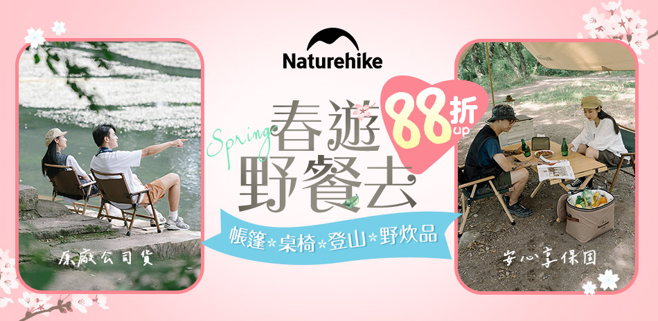 Naturehike快速到貨區結帳88折