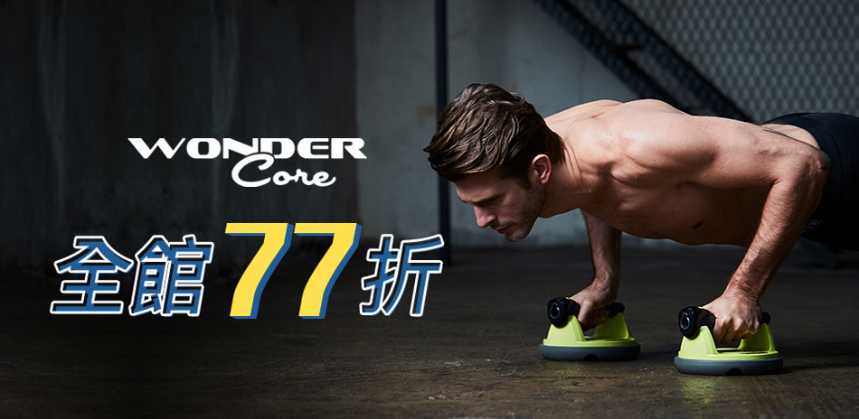 Wonder Core 健身系列結帳77折(快）