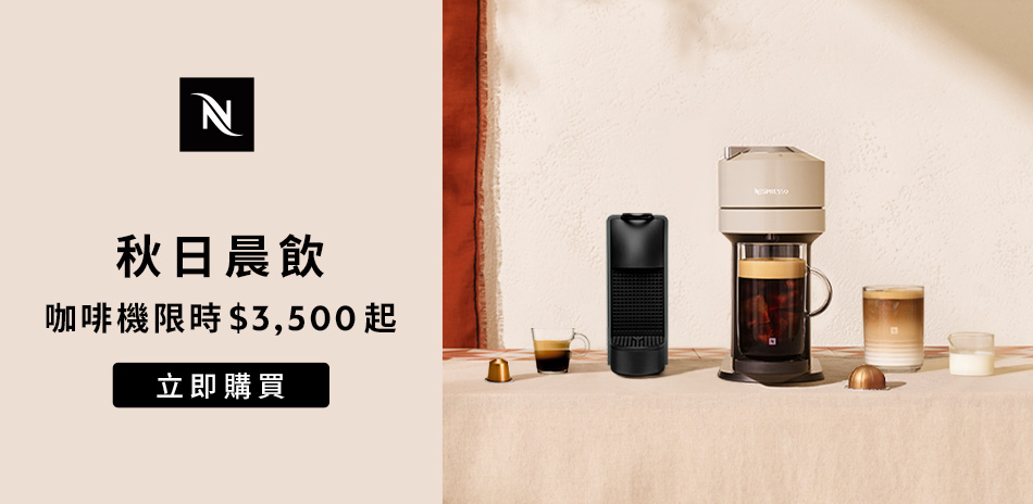 Nespresso秋日晨飲～咖啡機$3500起