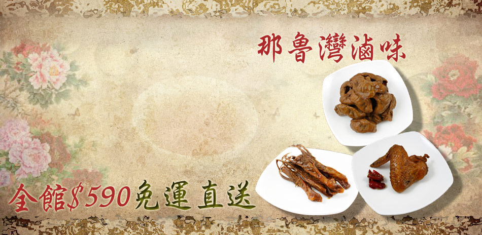 那魯灣麻辣魯味任選$62起