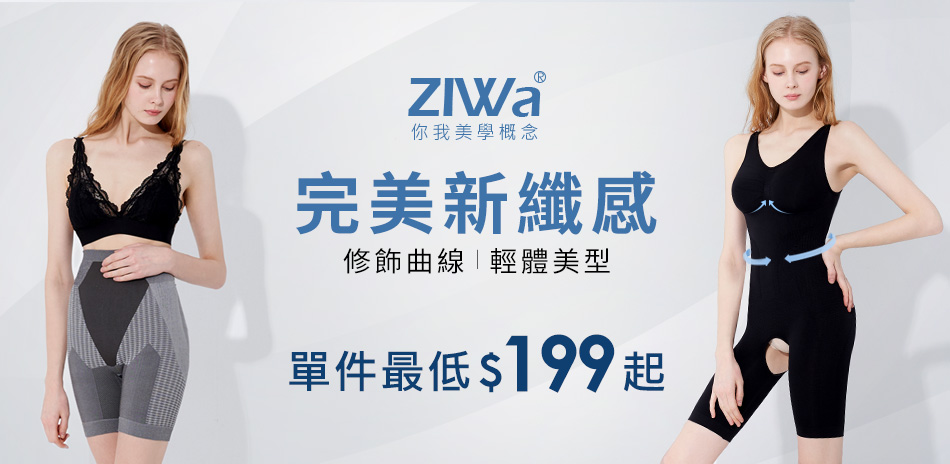 ZIWA 完美新纖感 單件最低$199起