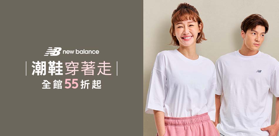 New Balance 潮鞋穿著走 全館55折起