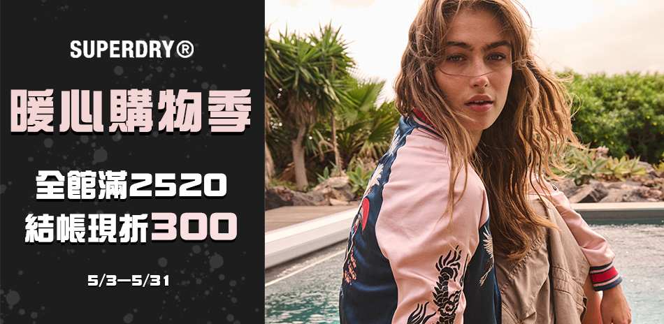 SUPERDRY 暖心購物季 滿2520折300