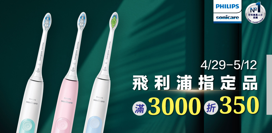 飛利浦指定商品滿3000折350