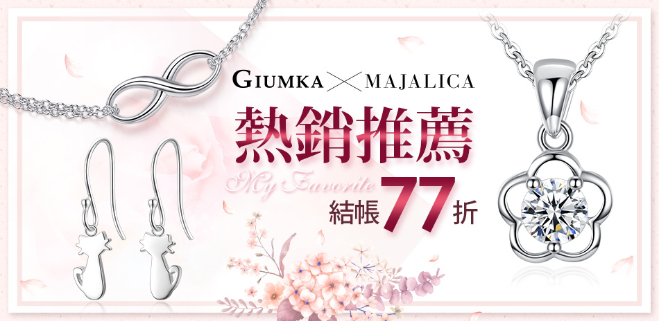 GIUMKAxMajalica 77折