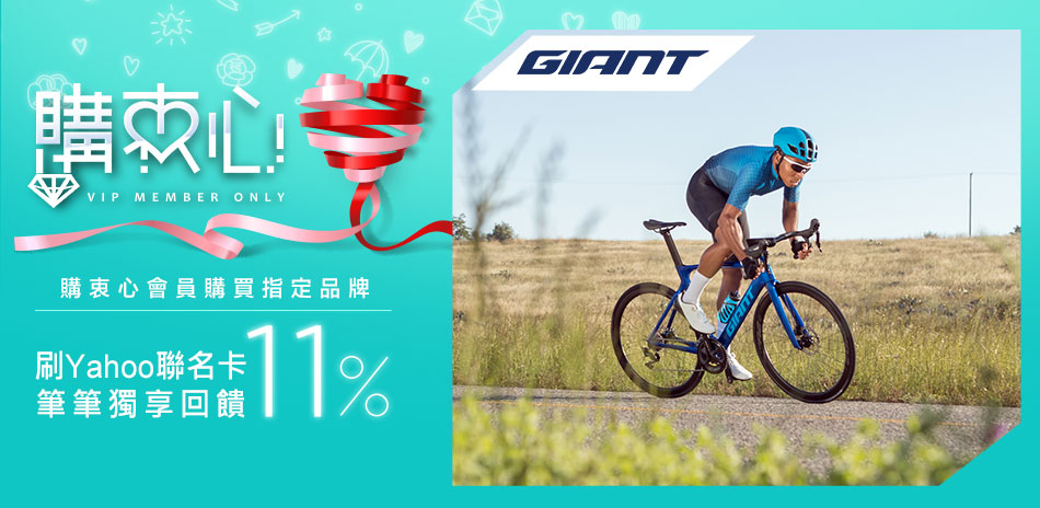 GIANT｜購衷心最高11%回饋