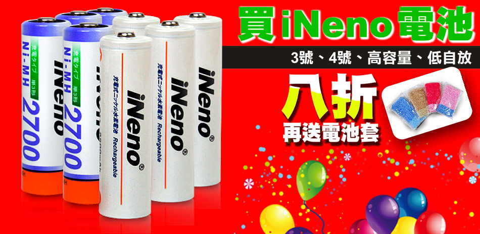 iNeno品牌電池八折
