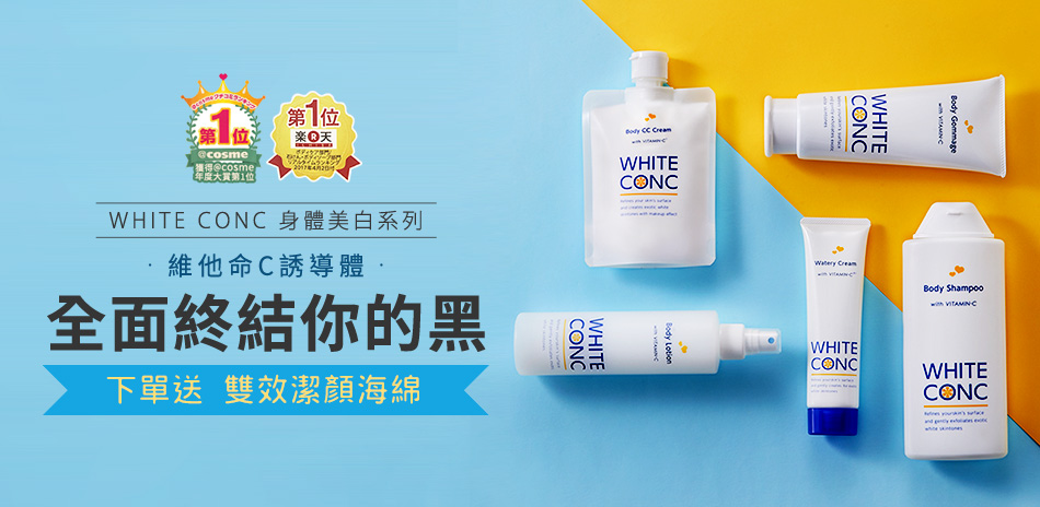 WHITE CONC美白洗沐全系列58折起