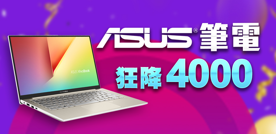 ASUS NB筆電↘4000