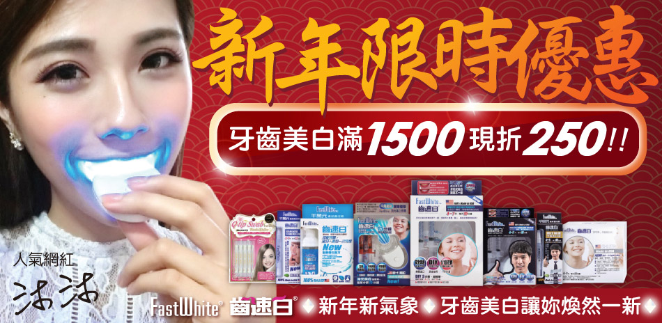 齒速白 新年限時優惠 滿1500現折250(快)