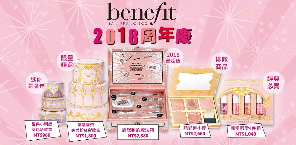 benefit★眉彩霸主週年慶重磅鉅獻↘37折起