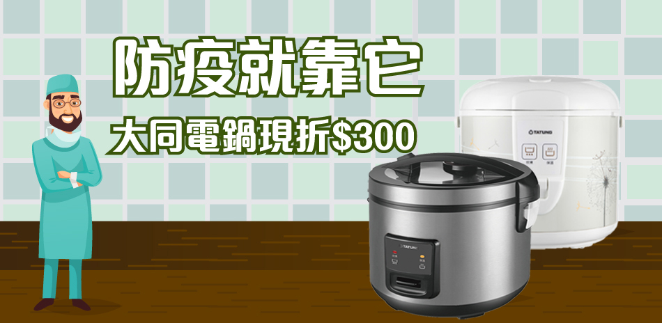 大同品牌週   指定款滿額現折300