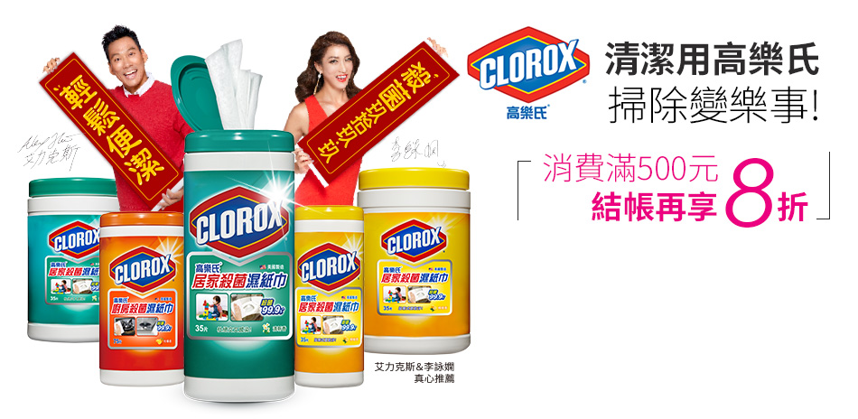 美國CLOROX 高樂氏滿500元享8折