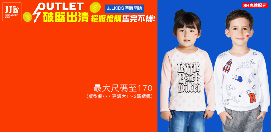 JJLKIDS專櫃童裝．OUTLET破盤出清