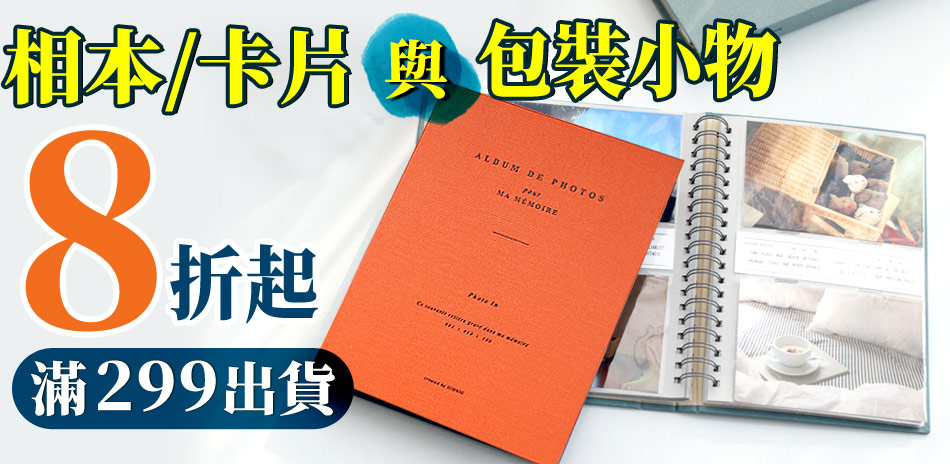 相本/卡片與包裝小物8折起,滿299出貨