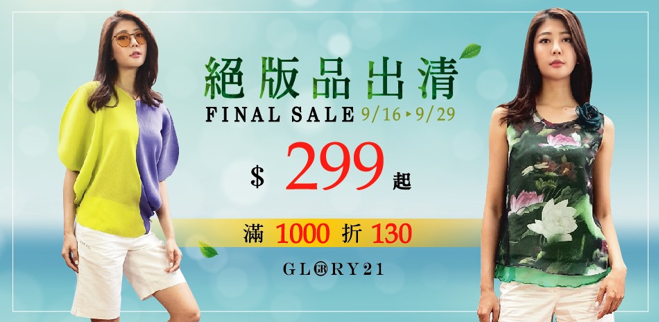 GLORY 21絕版品出清 滿1000折130