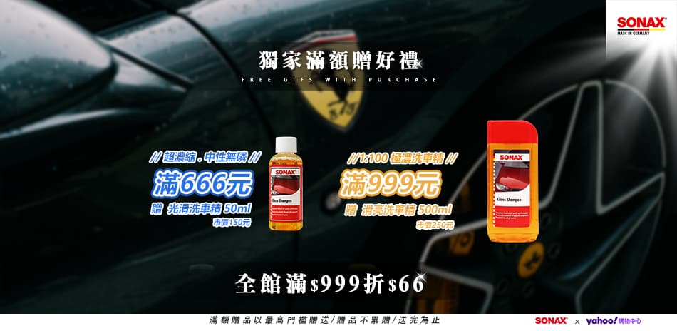 SONAX | 滿$999折66 | 愛車滑66