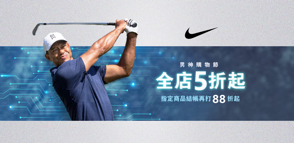 NIKE GOLF 男神購物節 全店5折起