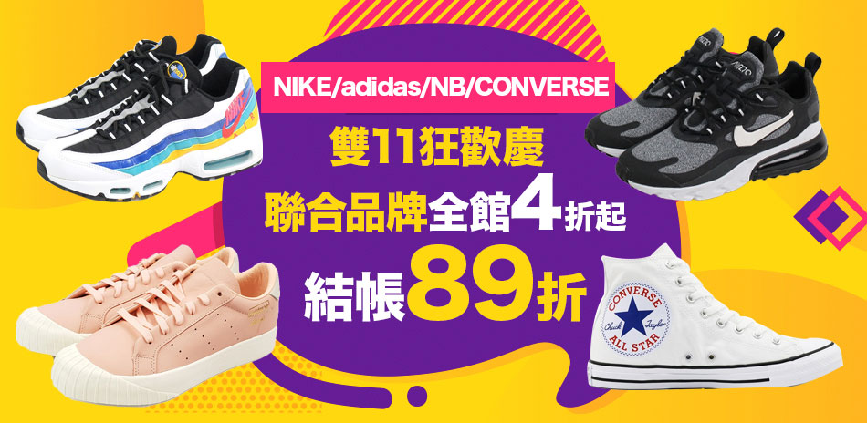 NIKE adidas 全館4折起結帳89折