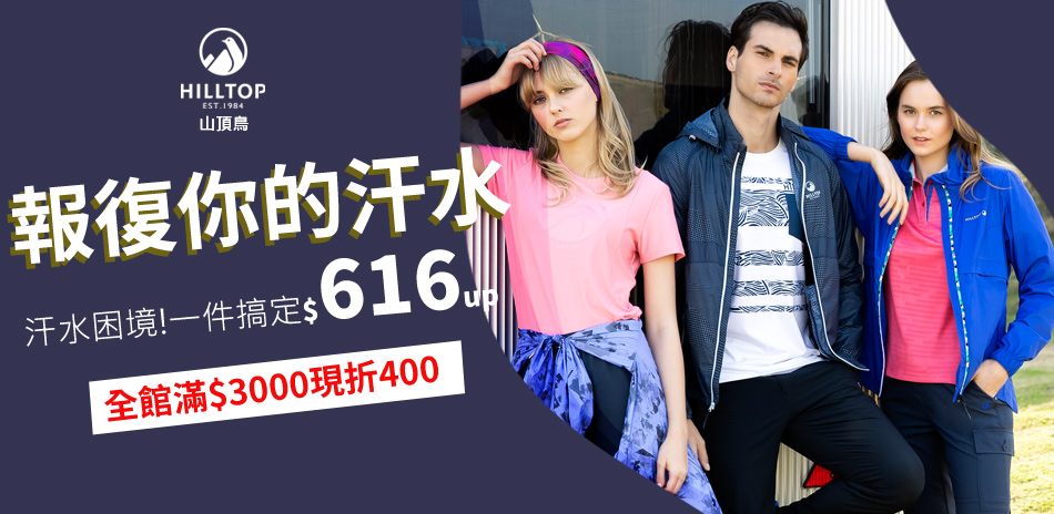 山頂鳥 除臭速乾616起 全館滿3000折400