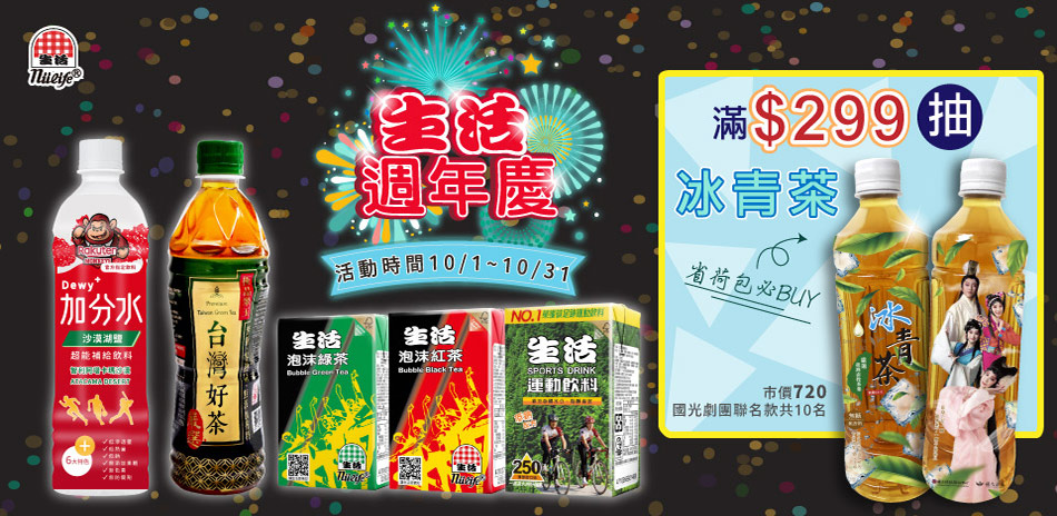 生活週年慶 滿$299抽冰青茶！