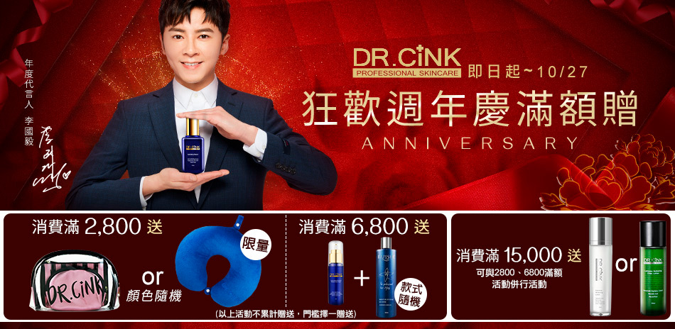 Dr.Cink周年慶★狂歡滿額贈