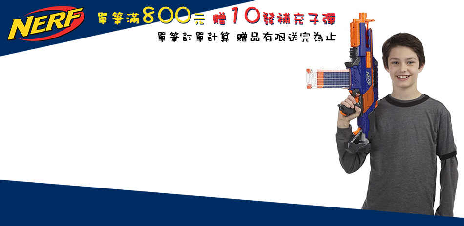 孩之寶 NERF安全射擊玩具 全館359元起