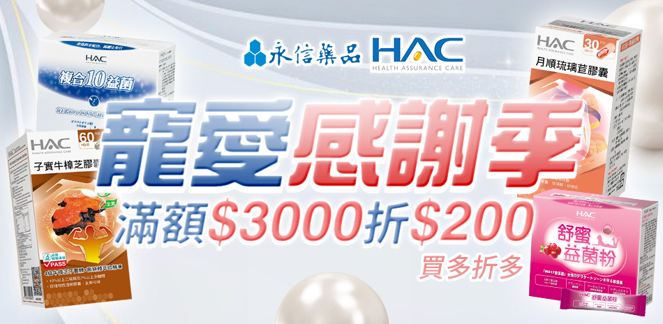 【永信HAC】購滿3000折200(可累折)