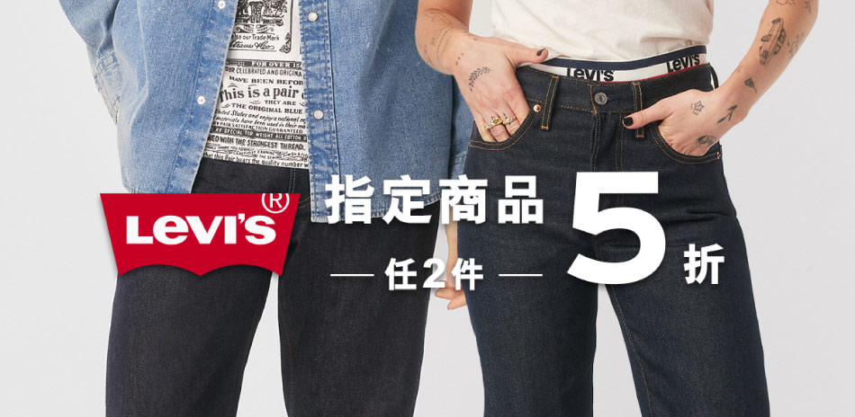 Levis 指定商品 任兩件5折