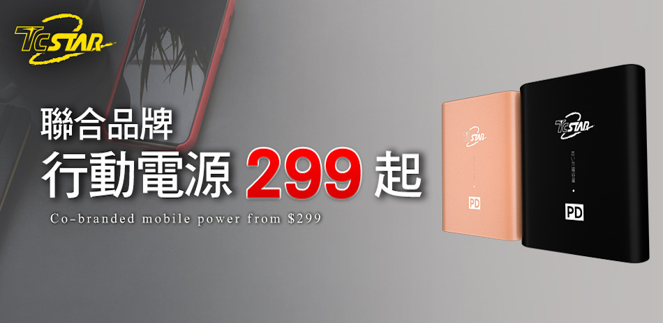 TCSTAR 聯合品牌 行動電源299元起