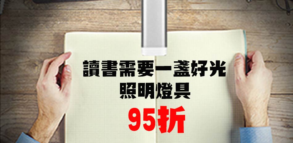 萬事俱備欠一盞光 照明燈具95折(快速到貨)