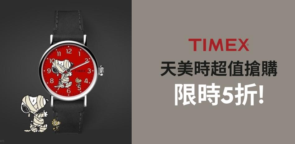 TIMEX 年中慶有禮限時5折