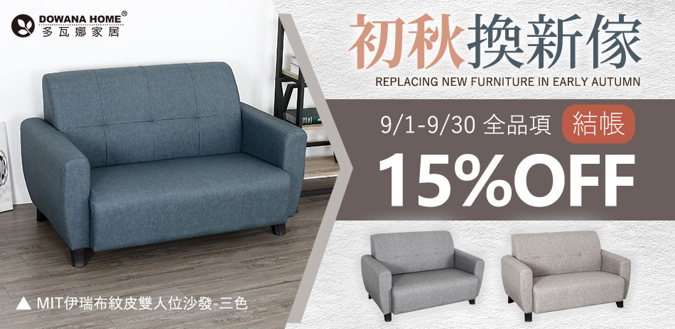 多瓦娜 初秋換新傢 全品項結帳 15%OFF 